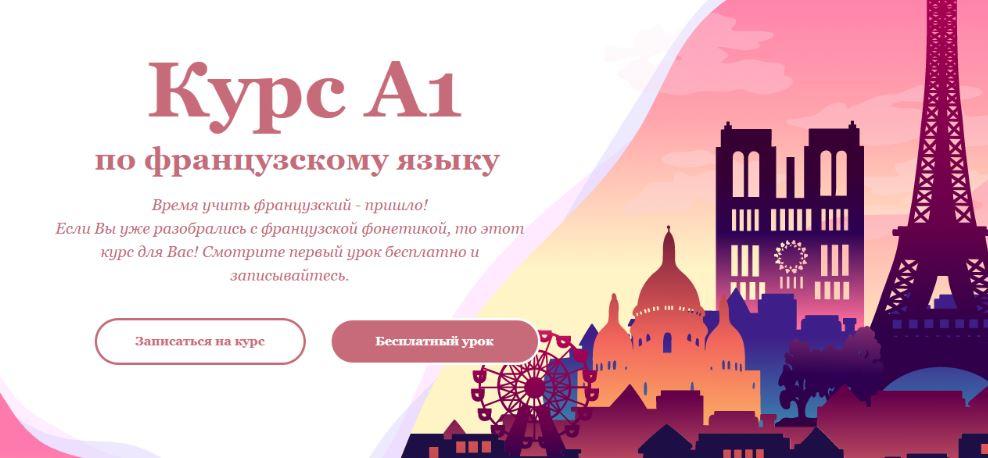 [AnEcole] Курс А1 по французскому языку (2020)_0.jpg